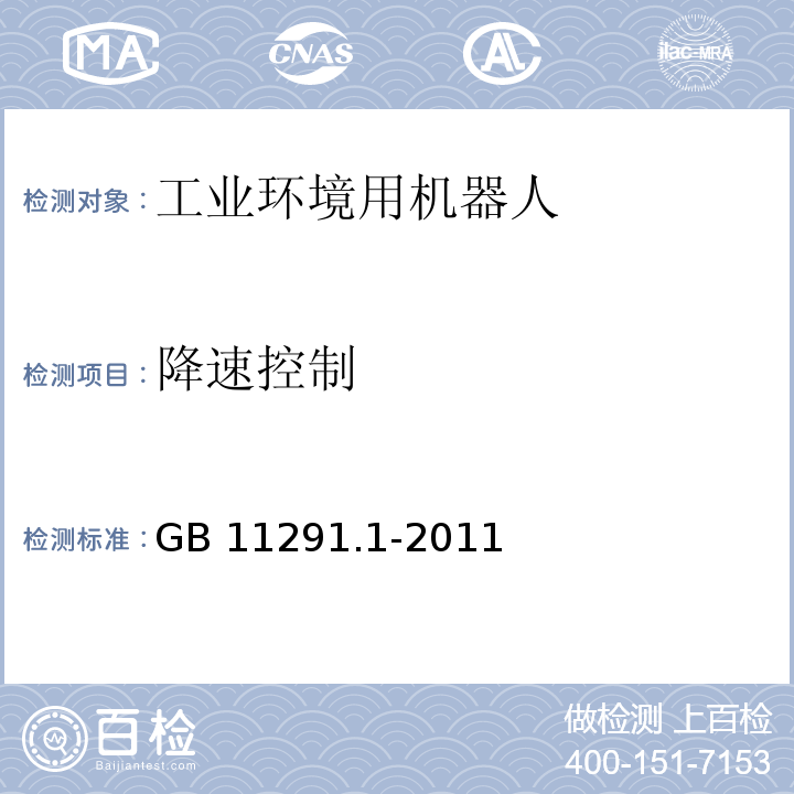 降速控制 工业环境用机器人 安全要求 第1部分:机器人GB 11291.1-2011