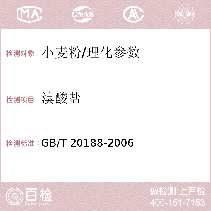 溴酸盐 小麦粉中溴酸盐的测定 离子色谱法/GB/T 20188-2006