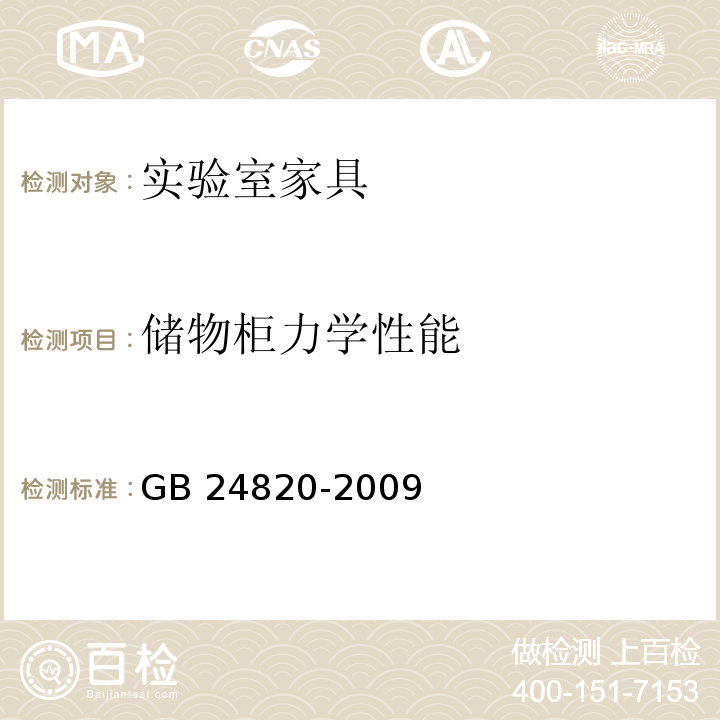 储物柜力学性能 实验室家具通用技术条件GB 24820-2009