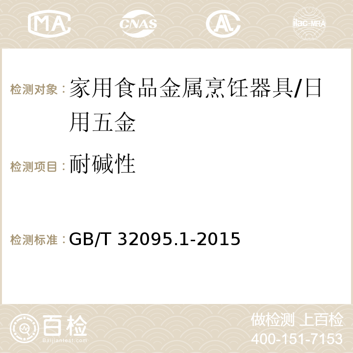 耐堿性 家用食品金屬烹飪器具不粘表面性能及測試規范 第1部分：性能通用要求 /GB/T 32095.1-2015