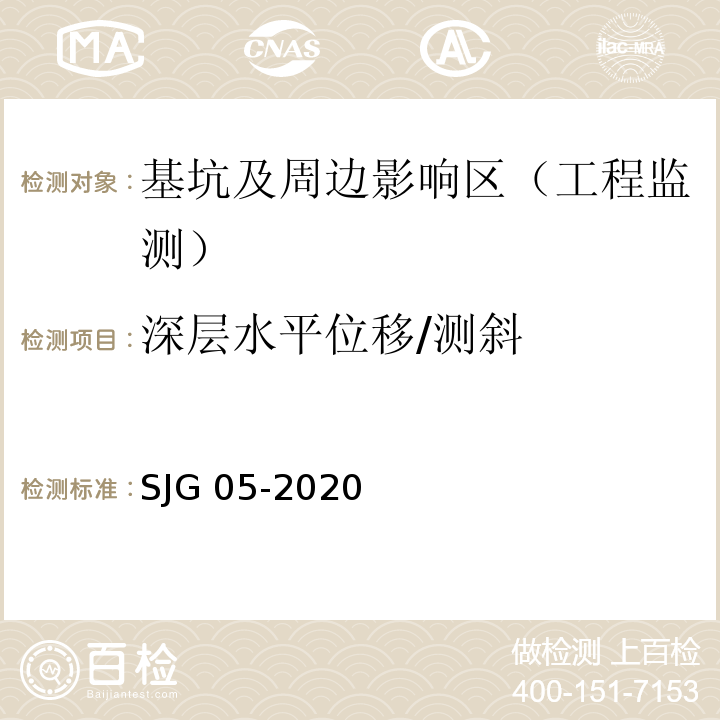 深层水平位移/测斜 深圳市基坑支护技术标准SJG 05-2020