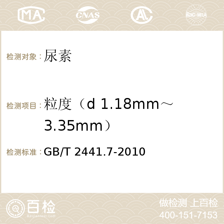 粒度（d 1.18mm～3.35mm） GB/T 2441.7-2010 尿素的测定方法 第7部分:粒度 筛分法