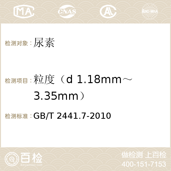 粒度（d 1.18mm～3.35mm） 尿素的测定方法　第7部分：粒度　筛分法 GB/T 2441.7-2010