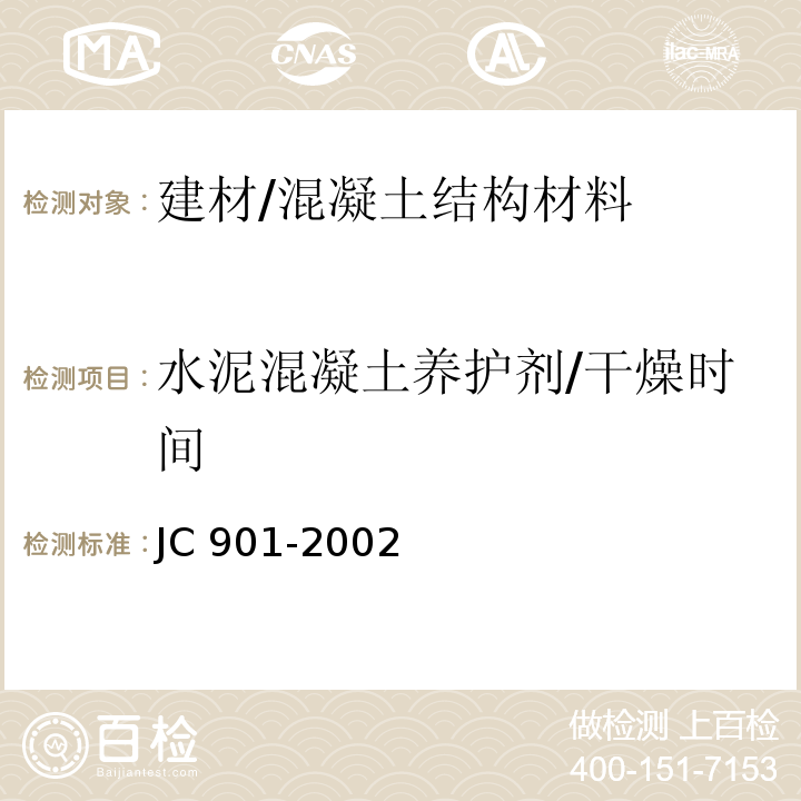 水泥混凝土养护剂/干燥时间 JC/T 901-2002 【强改推】水泥混凝土养护剂
