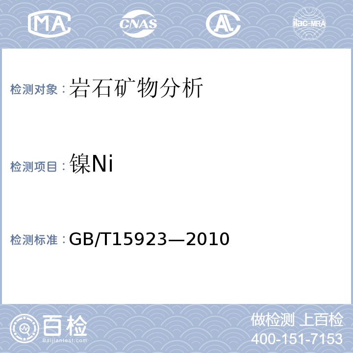 镍Ni GB/T 15923-2010 镍矿石化学分析方法 镍量测定