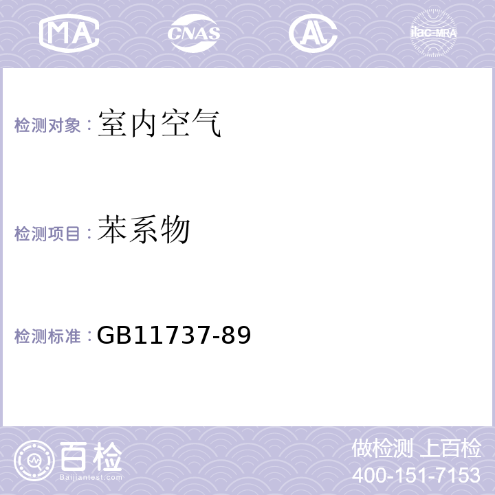 苯系物 GB11737-89
