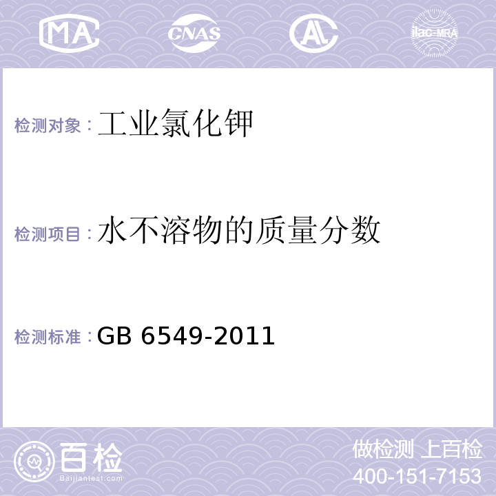 水不溶物的质量分数 氯化钾GB 6549-2011（5.5）