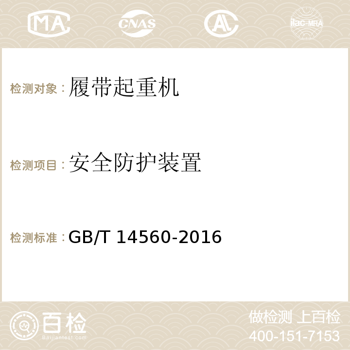 安全防护装置 履带起重机 GB/T 14560-2016