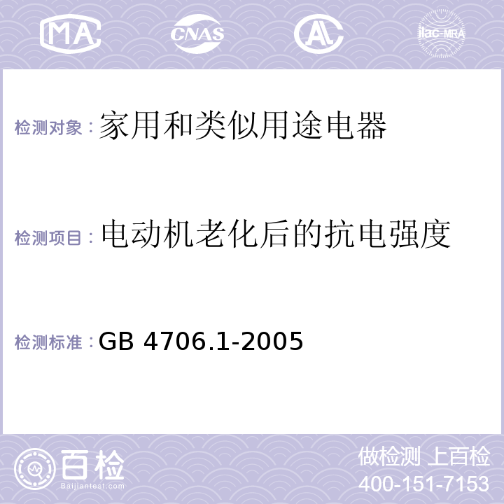 电动机老化后的抗电强度 家用和类似用途电器的安全第1部分：通用要求GB 4706.1-2005