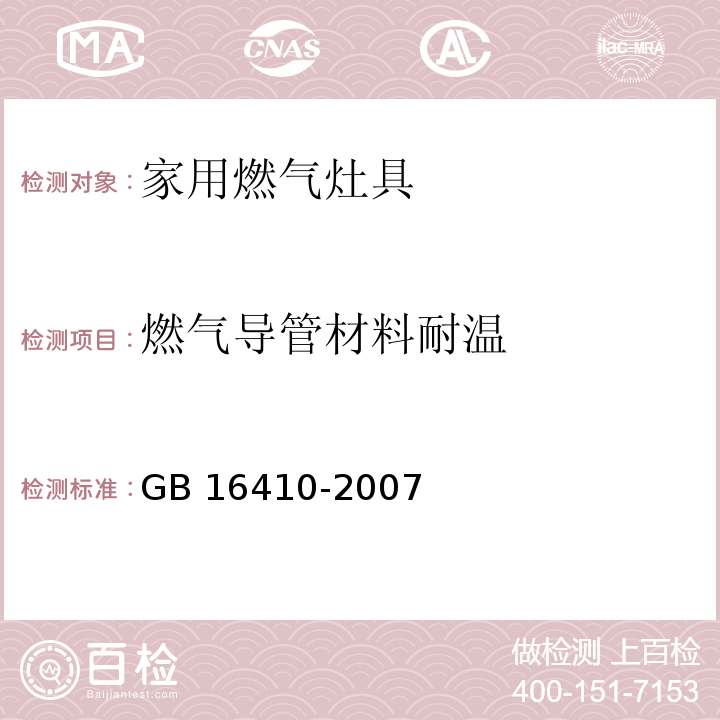 燃气导管材料耐温 家用燃气灶具GB 16410-2007