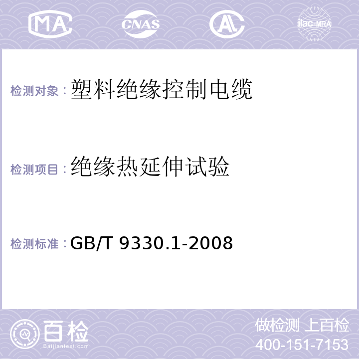 绝缘热延伸试验 塑料绝缘控制电缆 第1部分：一般规定GB/T 9330.1-2008