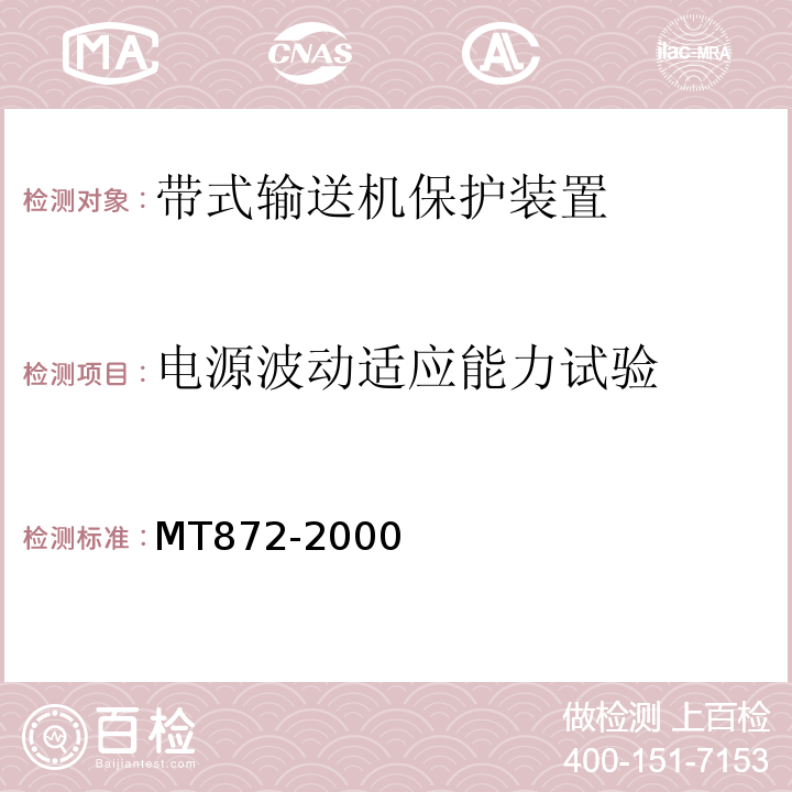 电源波动适应能力试验 MT872-2000 煤矿用带式输送机保护装置技术条件