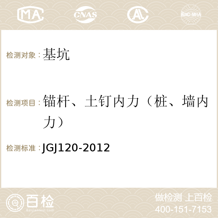 锚杆、土钉内力（桩、墙内力） JGJ 120-2012 建筑基坑支护技术规程(附条文说明)