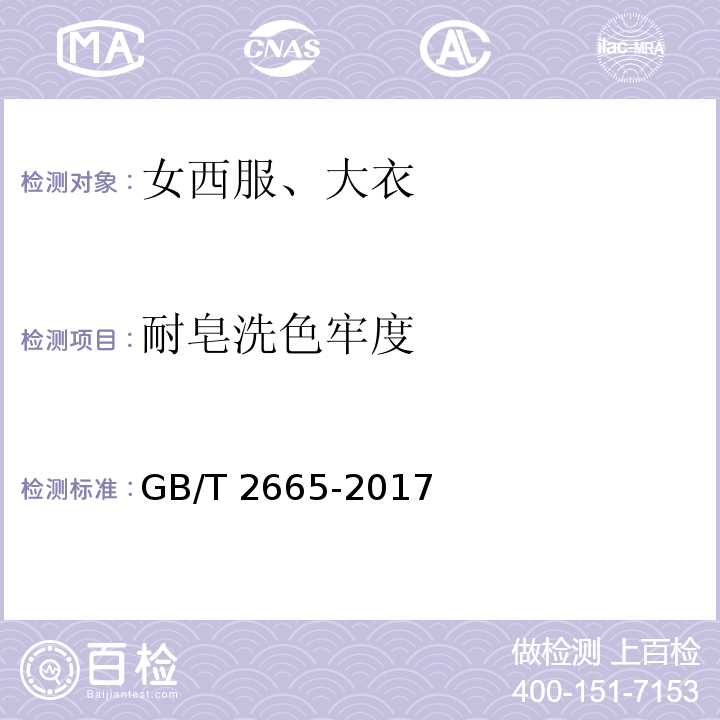 耐皂洗色牢度 女西服、大衣GB/T 2665-2017