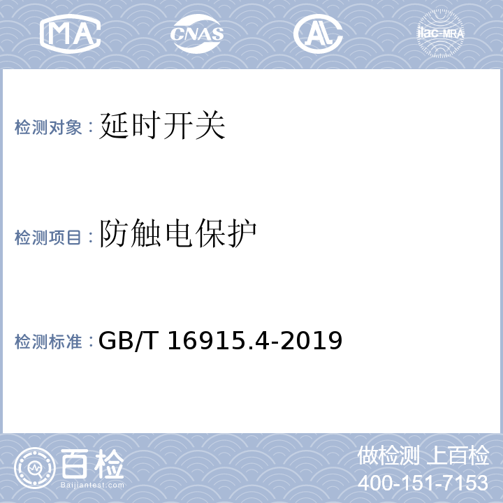 防觸電保護(hù) 家用和類似用途固定式電氣裝置的開關(guān) 第2-3部分：延時(shí)開關(guān)(TDS)的特殊要求GB/T 16915.4-2019