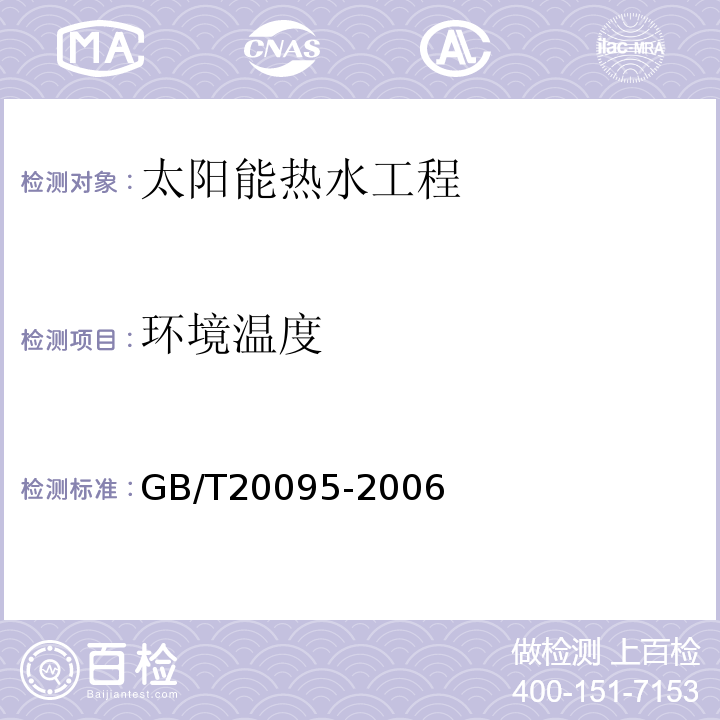 环境温度 太阳热水系统性能评定规范 GB/T20095-2006