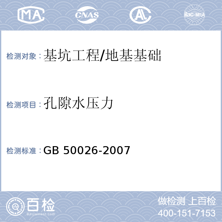 孔隙水压力 工程测量规范 /GB 50026-2007