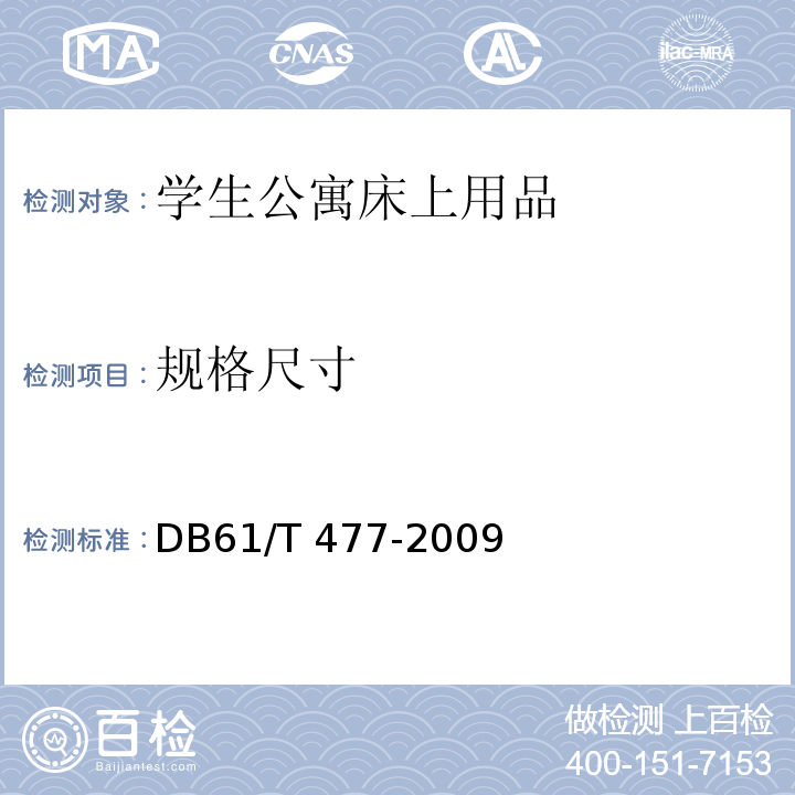 规格尺寸 DB61/T 477-2009 学生公寓床上用品