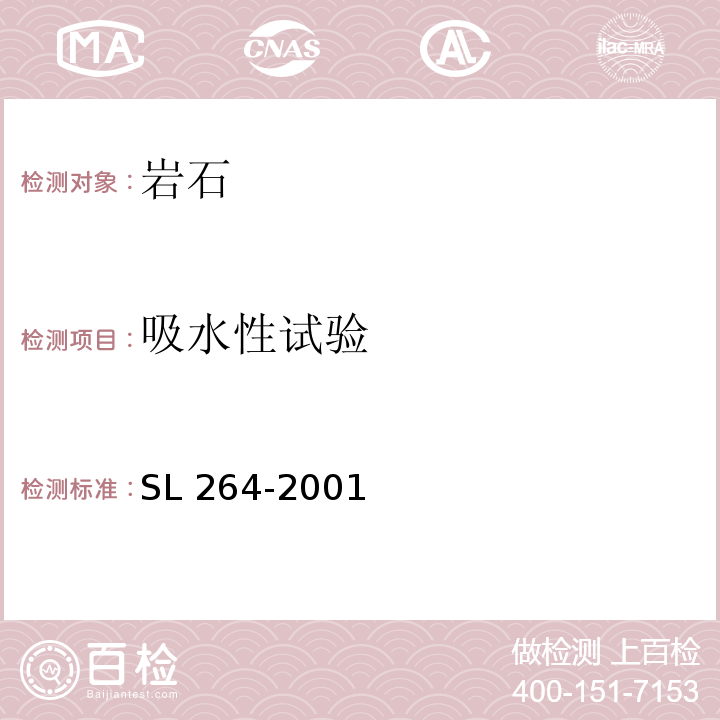 吸水性试验 水利水电工程岩石试验规程SL 264-2001