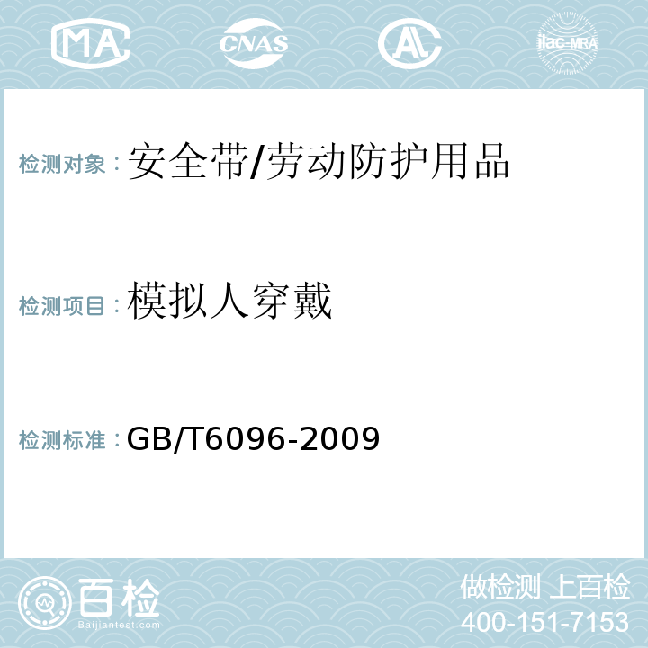 模拟人穿戴 安全带测试方法 /GB/T6096-2009