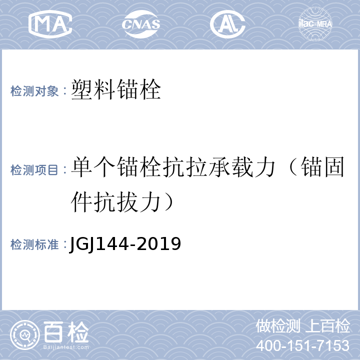 单个锚栓抗拉承载力（锚固件抗拔力） JGJ 144-2019 外墙外保温工程技术标准(附条文说明)