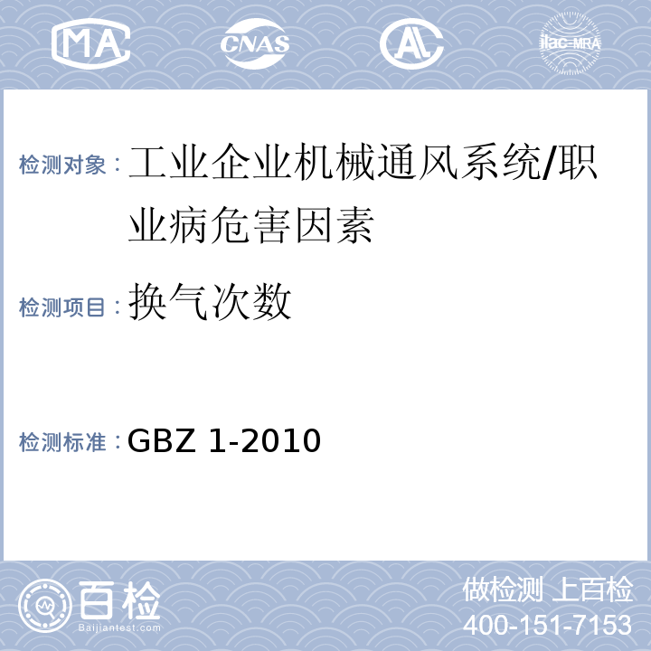 换气次数 GBZ 1-2010 工业企业设计卫生标准