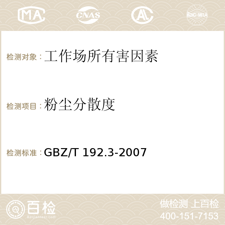 粉尘分散度 工作场所空气中粉尘测定 第1部分：粉尘分散度 GBZ/T 192.3-2007