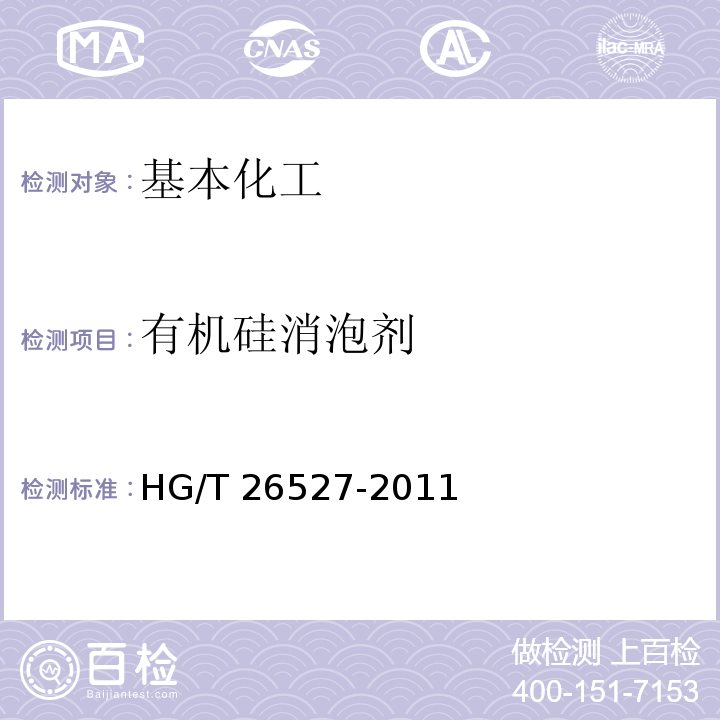 有机硅消泡剂 HG/T 26527-2011   