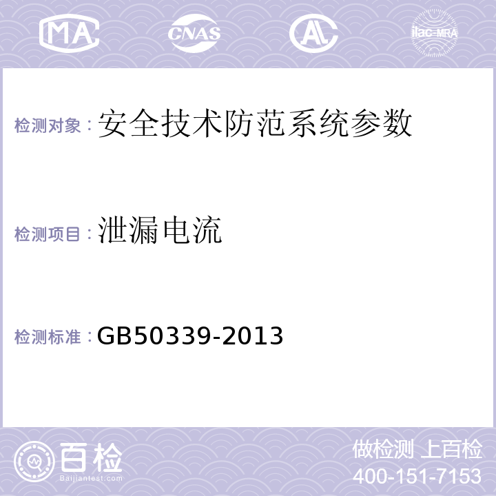 泄漏电流 智能建筑工程质量验收规范 GB50339-2013、 智能建筑工程检测规程 CECS 182:2005