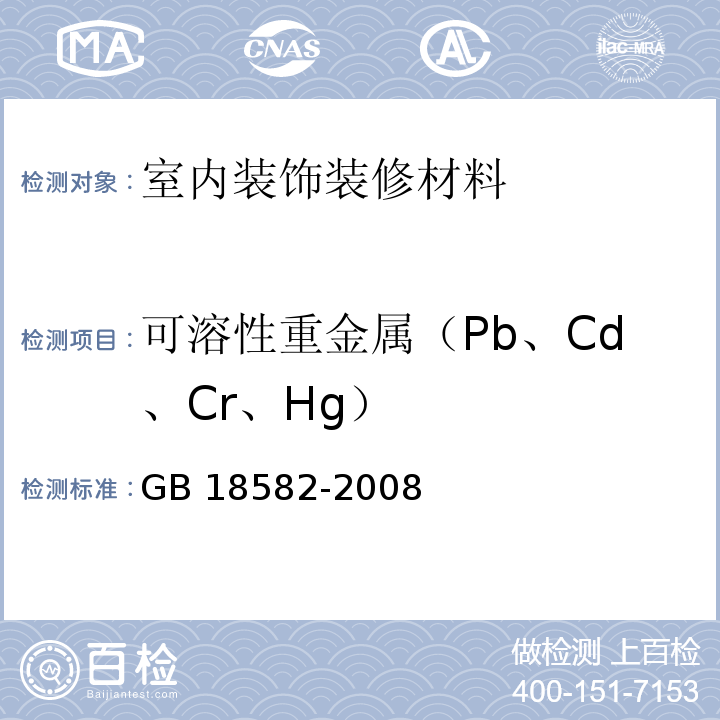 可溶性重金属（Pb、Cd、Cr、Hg） 室内装饰装修材料内墙涂料中有害物质限量GB 18582-2008 附录D