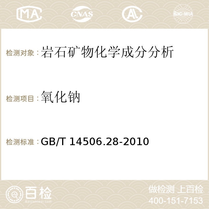 氧化钠 硅酸盐岩石化学分析方法 第28部分：16个主次成分量测定