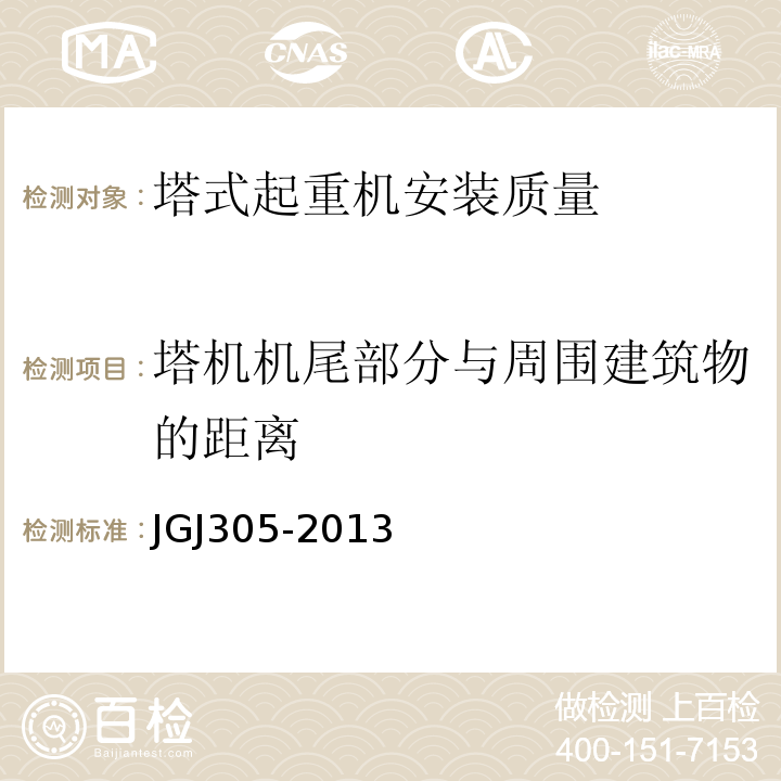 塔机机尾部分与周围建筑物的距离 建筑施工升降设备设施检验标准 JGJ305-2013