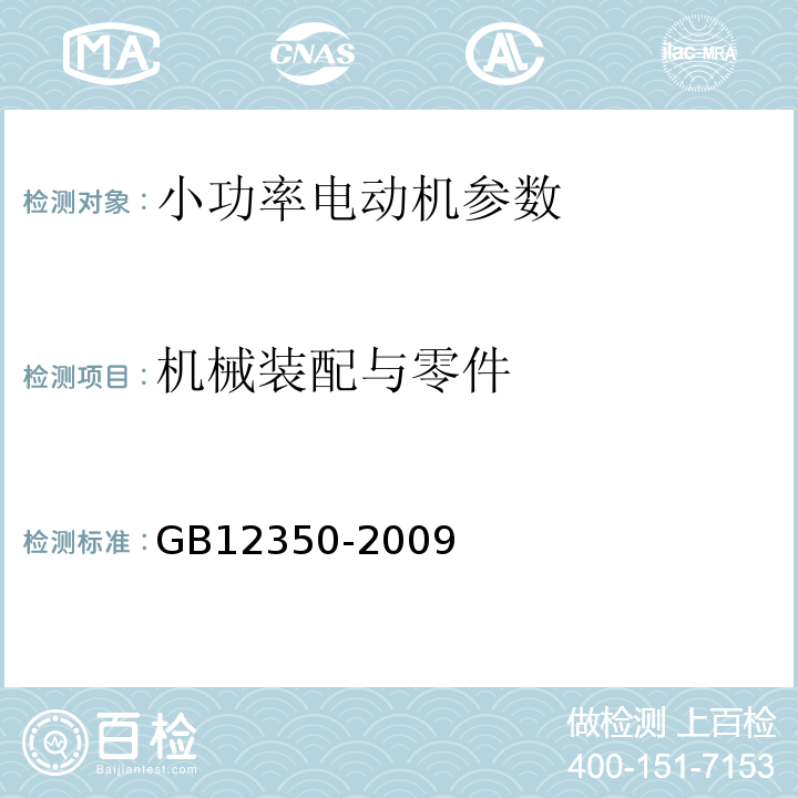 机械装配与零件 GB12350-2009 小功率电动机的安全要求