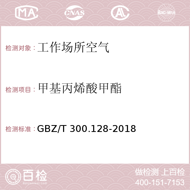 甲基丙烯酸甲酯 工作场所空气有毒物质测定 第128部分：甲基丙烯酸酯类 GBZ/T 300.128-2018