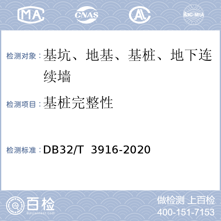 基桩完整性 DB32/T 3916-2020 建筑地基基础检测规程