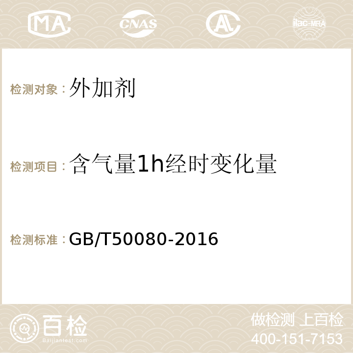 含气量1h经时变化量 普通混凝土拌合物性能试验方法标准GB/T50080-2016