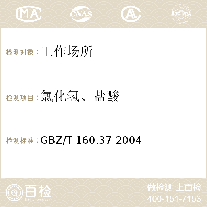 氯化氢、盐酸 工作场所空气有毒物质测定 氯化物（5 硫氢酸汞分光光度法）GBZ/T 160.37-2004