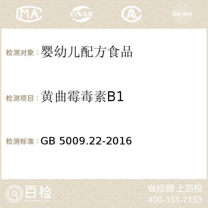 黄曲霉毒素B1 GB 5009.22-2016 食品安全国家标准 食品中黄曲霉毒素B族和G族的测定 第一法：液相色谱-串联质谱法