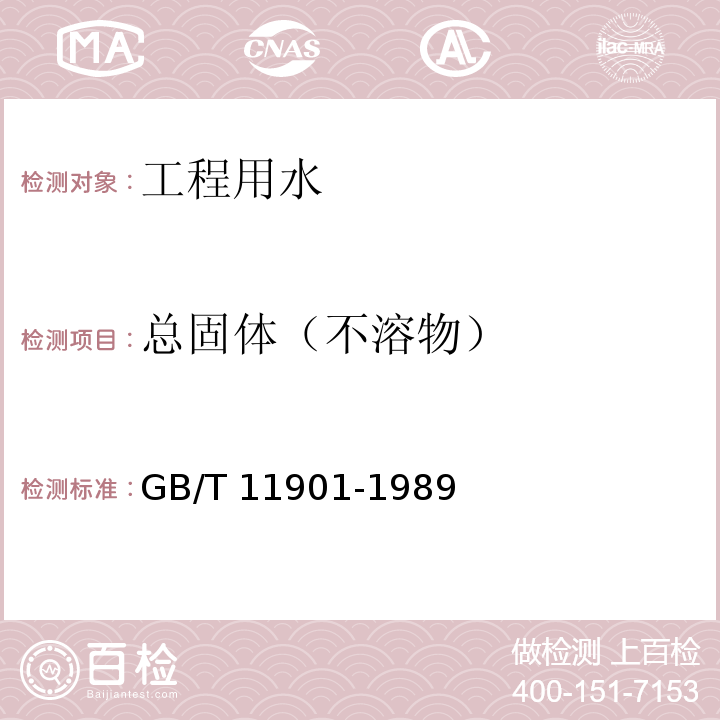 总固体（不溶物） 水质 悬浮物的测定 重量法 GB/T 11901-1989