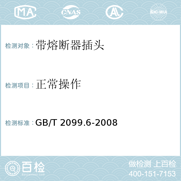 正常操作 家用和类似用途插头插座 第2部分：带熔断器插头的特殊要求GB/T 2099.6-2008