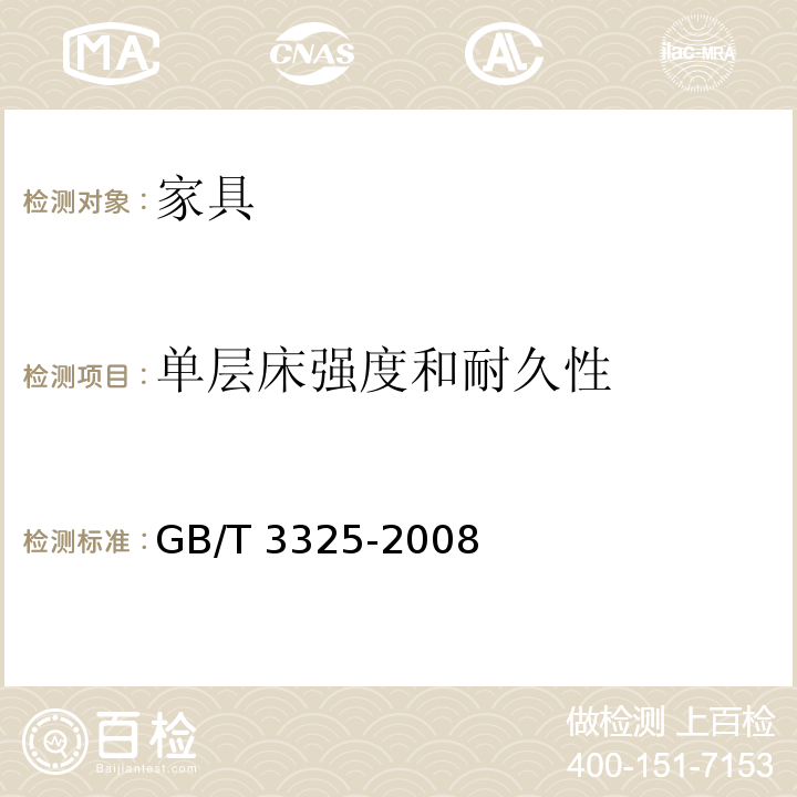 单层床强度和耐久性 金属家具通用技术条件 GB/T 3325-2008
