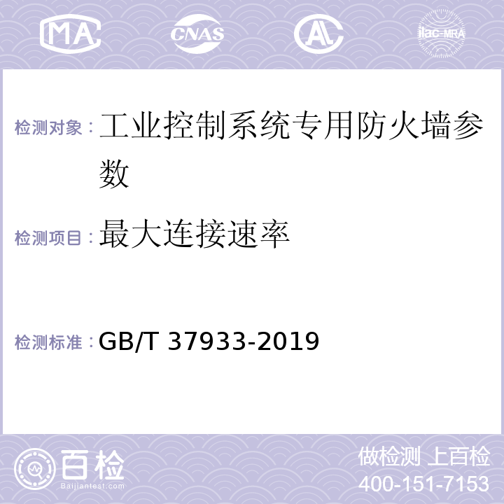 最大连接速率 信息安全技术 工业控制系统专用防火墙技术要求 GB/T 37933-2019