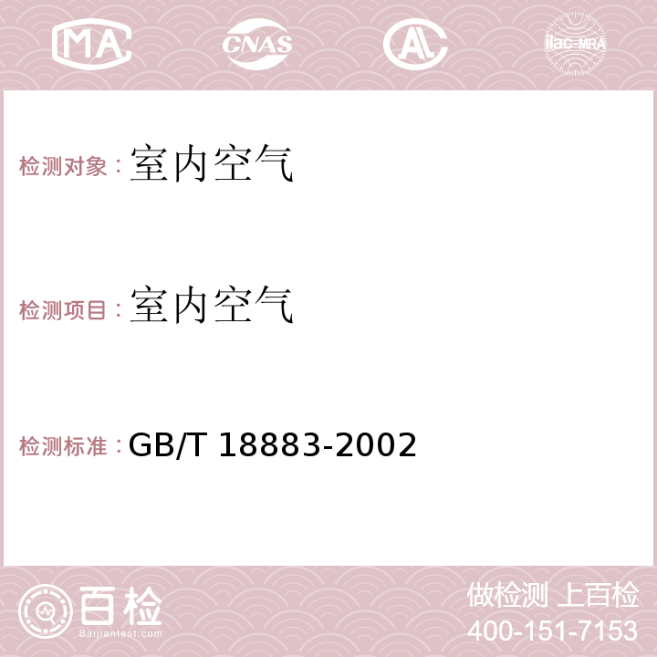 室内空气 室内空气质量标准 GB/T 18883-2002