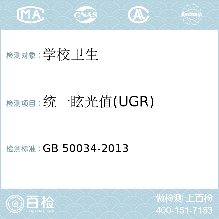 统一眩光值(UGR) GB 50034-2013 建筑照明设计标准(附条文说明)