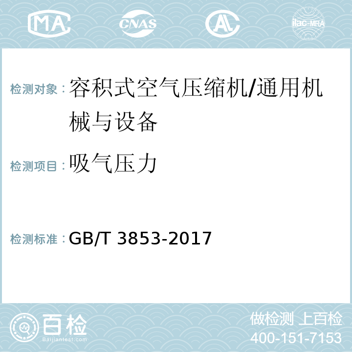 吸气压力 容积式压缩机验收试验/GB/T 3853-2017
