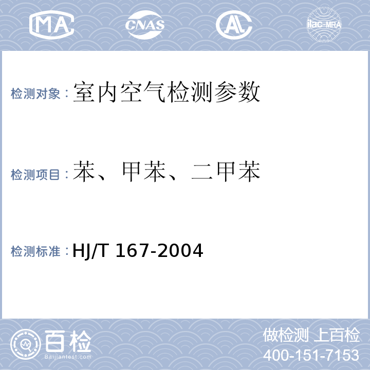 苯、甲苯、二甲苯 室内环境空气质量监测技术规范 （附录I 室内空气中苯、甲苯、二甲苯的测定方法 ）HJ/T 167-2004