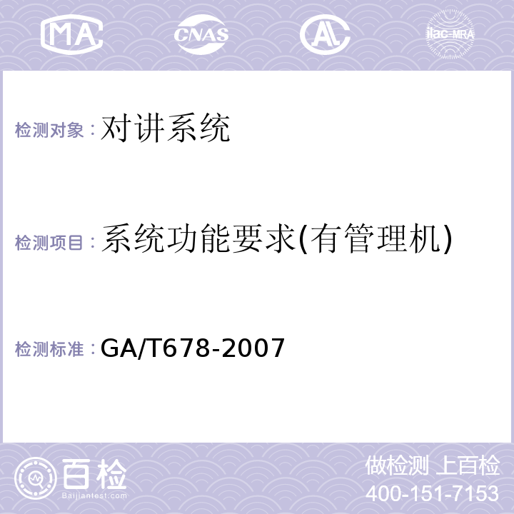 系统功能要求(有管理机) GA/T 678-2007 联网型可视对讲系统技术要求