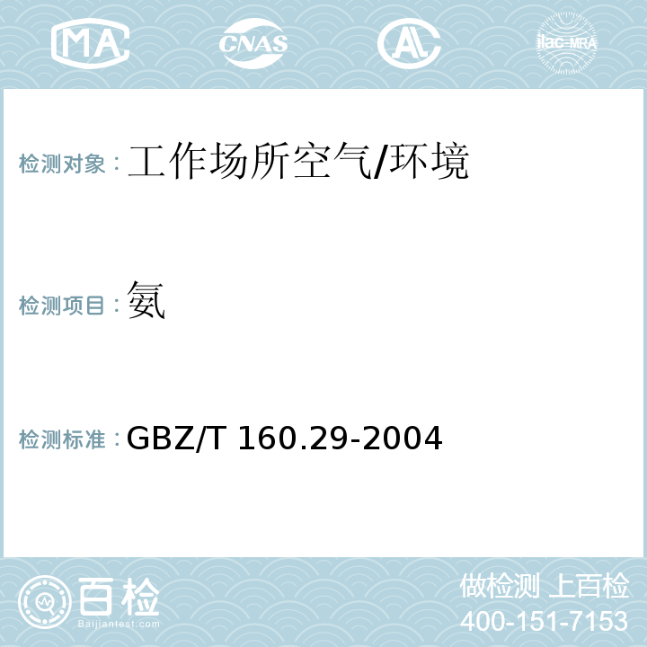 氨 工作场所空气有毒物质测定无机含氮化合物（4）/GBZ/T 160.29-2004