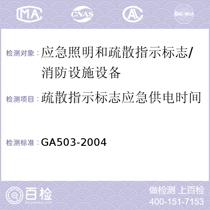 疏散指示标志应急供电时间 GA 503-2004 建筑消防设施检测技术规程