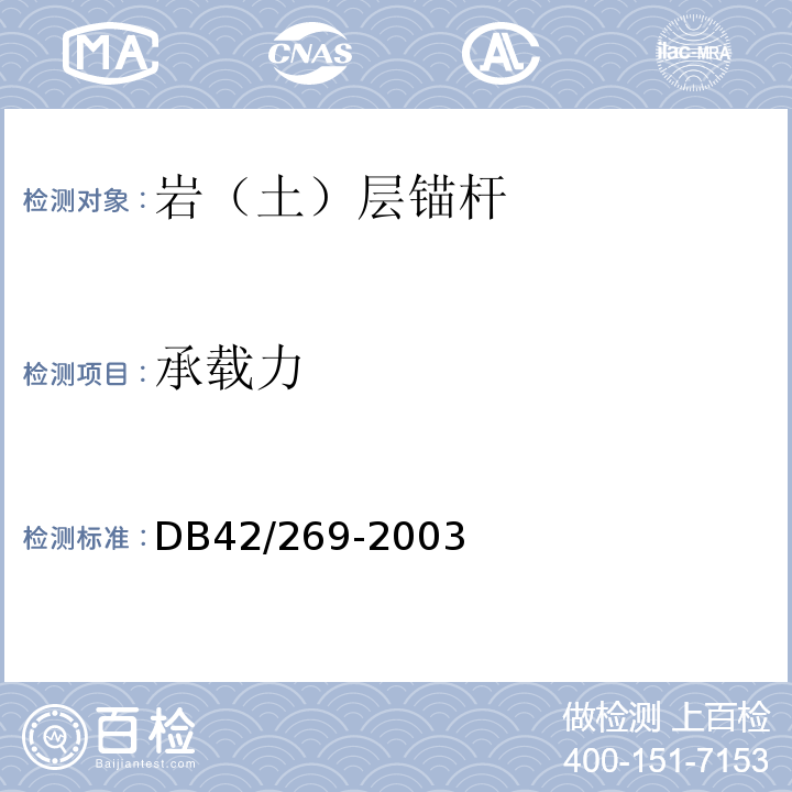 承载力 建筑地基基础检测技术规程 DB42/269-2003